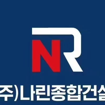 나린종합건설