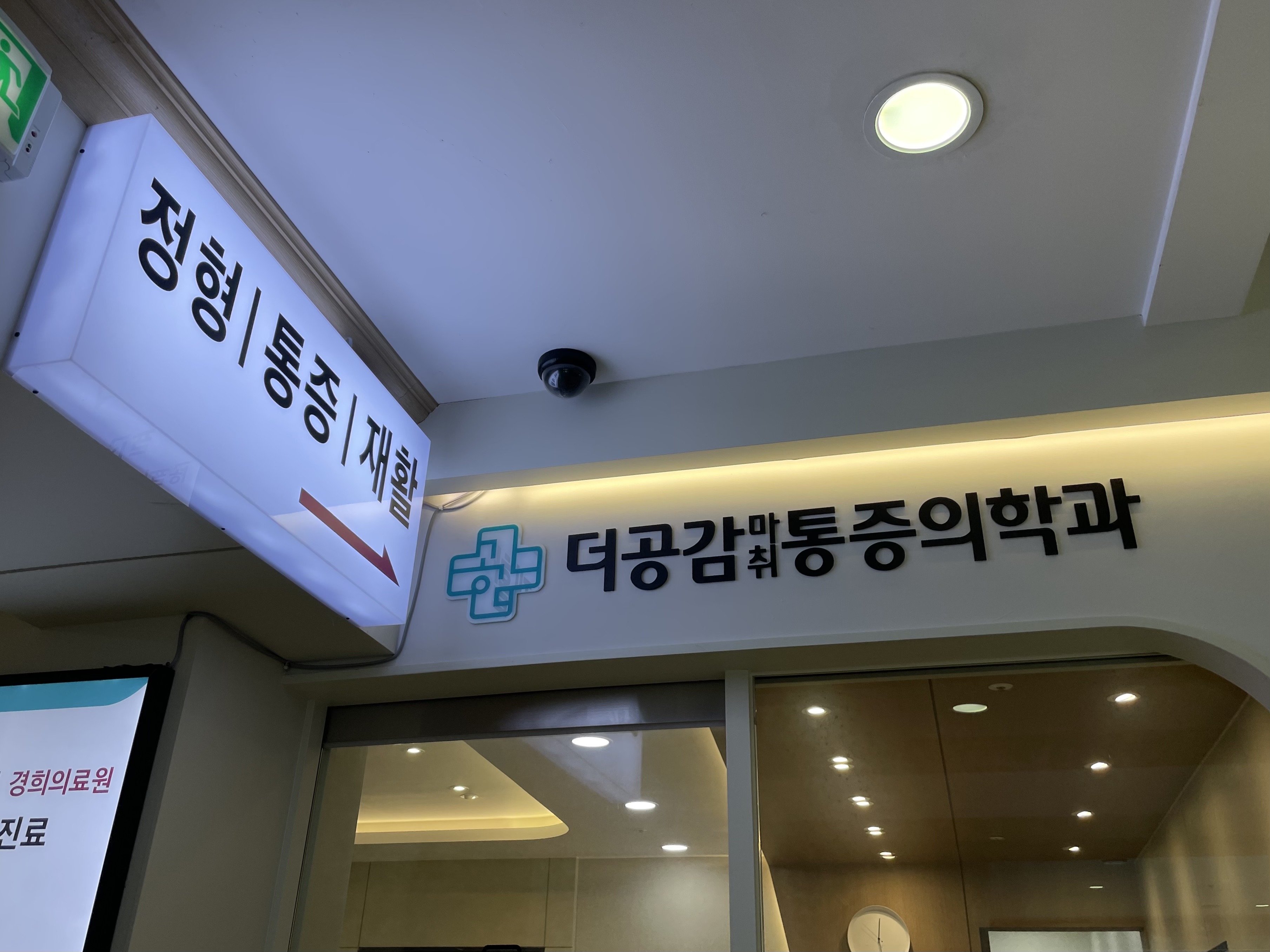 더공감마취통증의학과의원