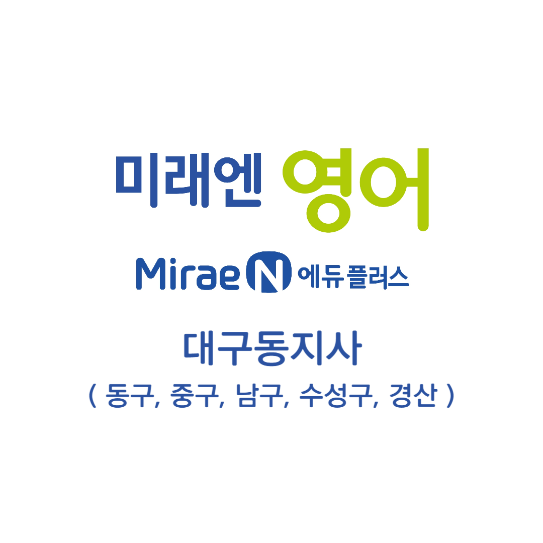 미래엔영어 대구동지사 대표 이미지
