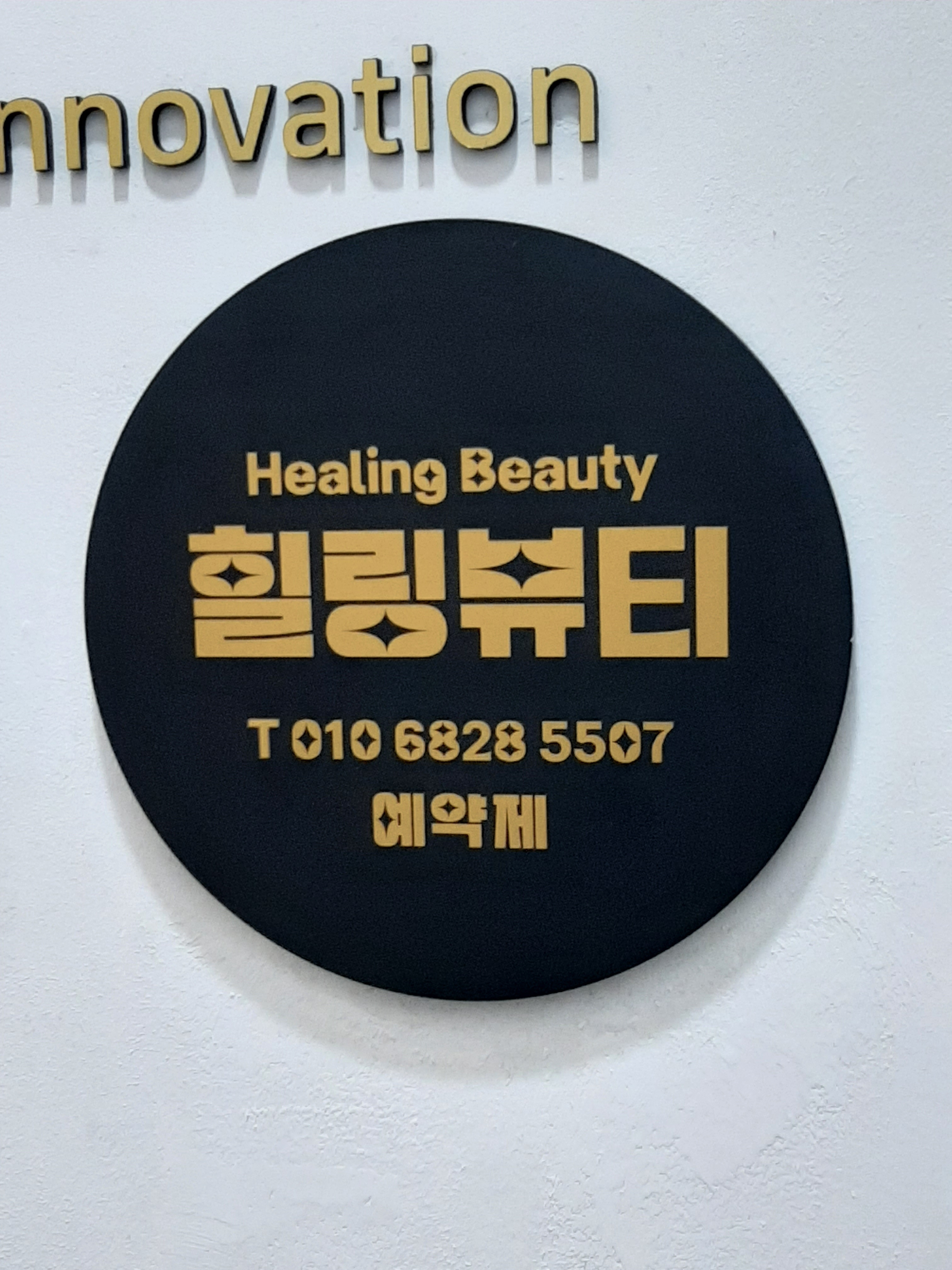 힐링뷰티 산전산후케어 인천점 photo 3