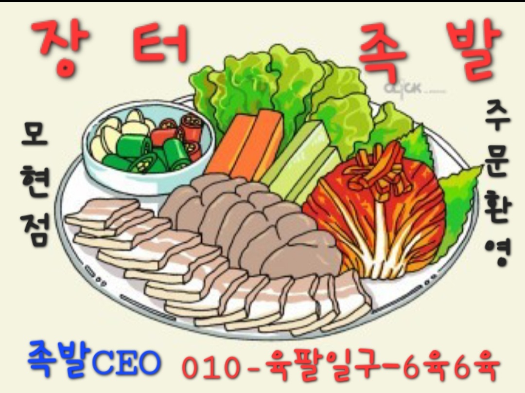 장터왕족발 모현직영점