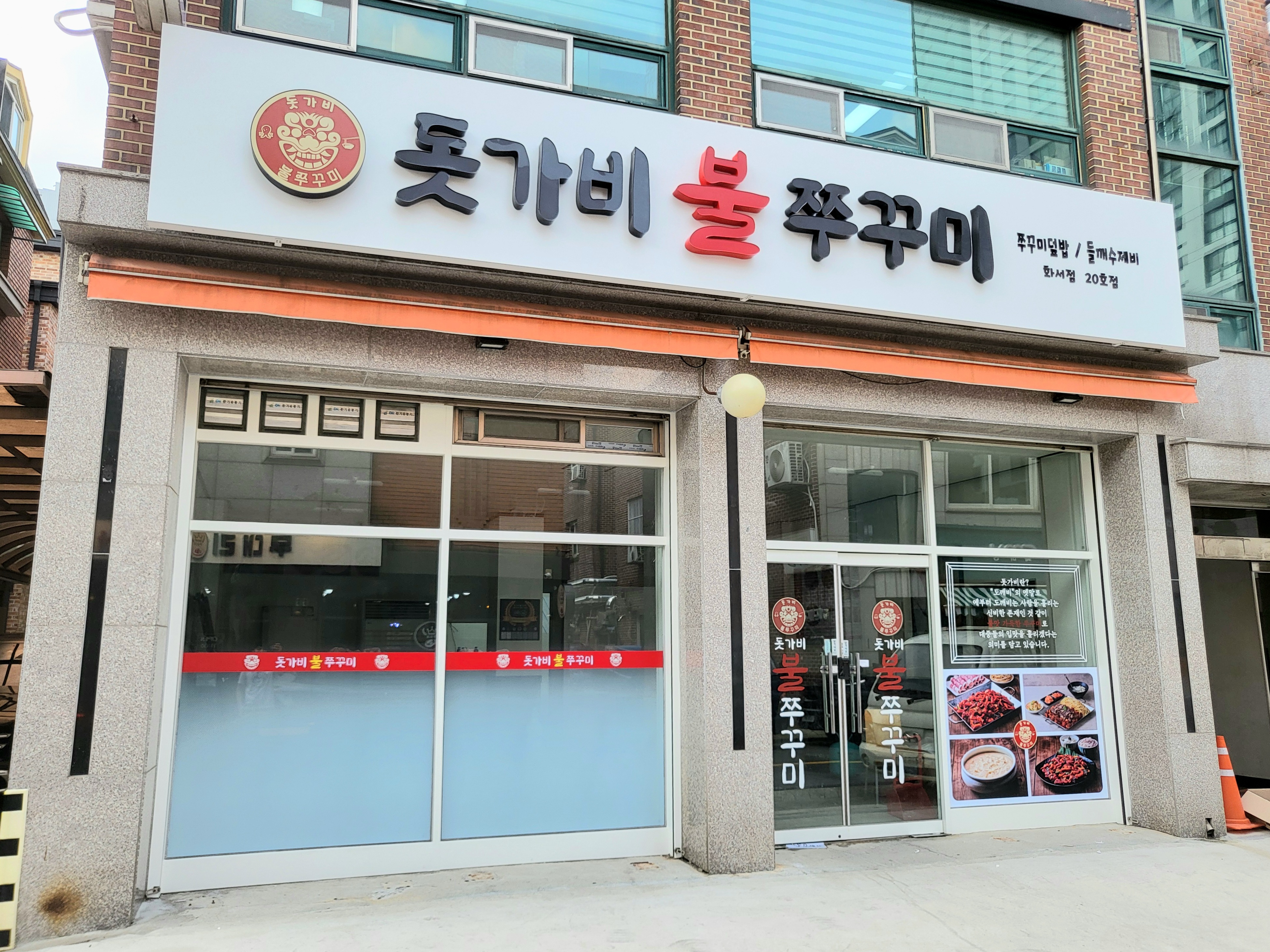돗가비불쭈꾸미 화서점