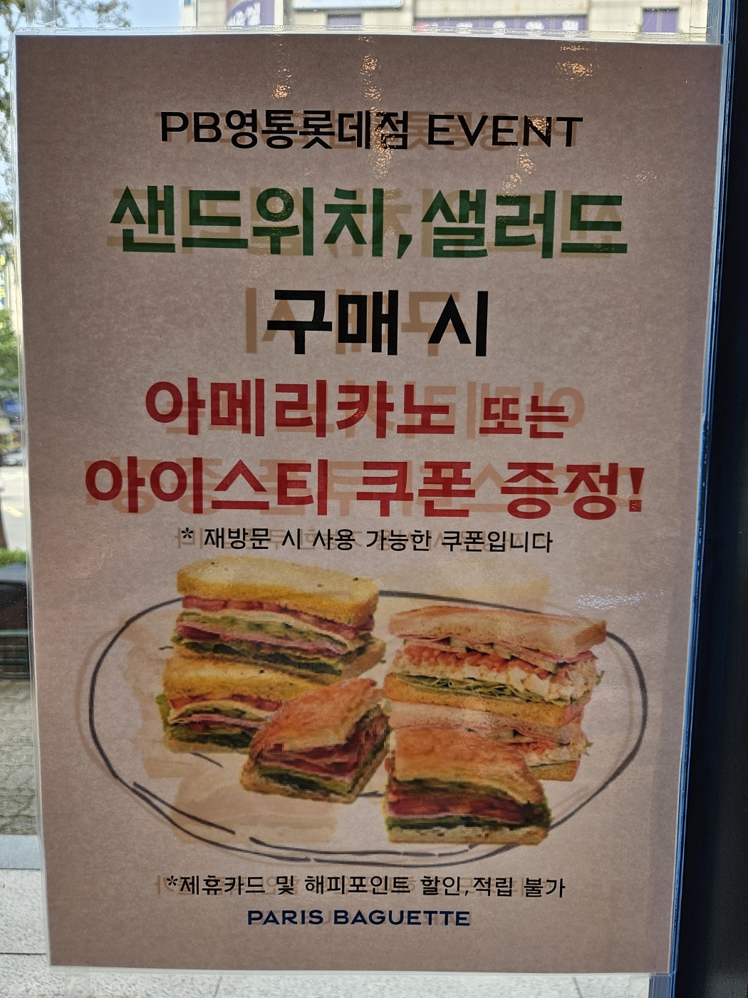 파리바게뜨 영통롯데점