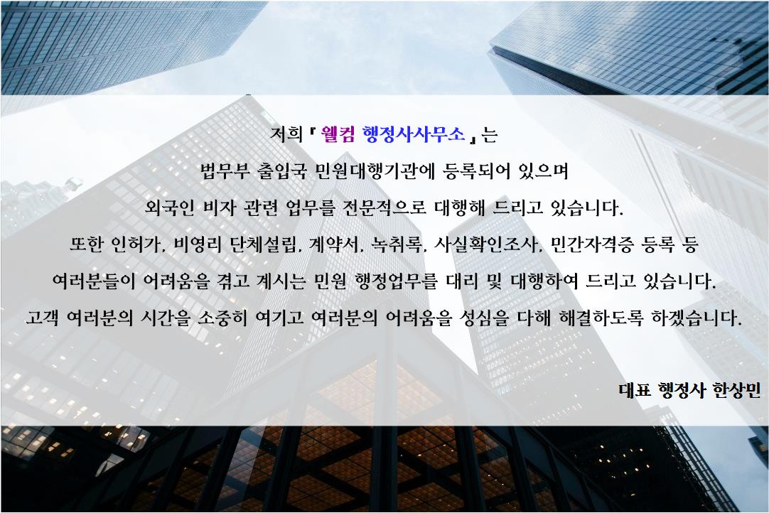 웰컴행정사사무소
