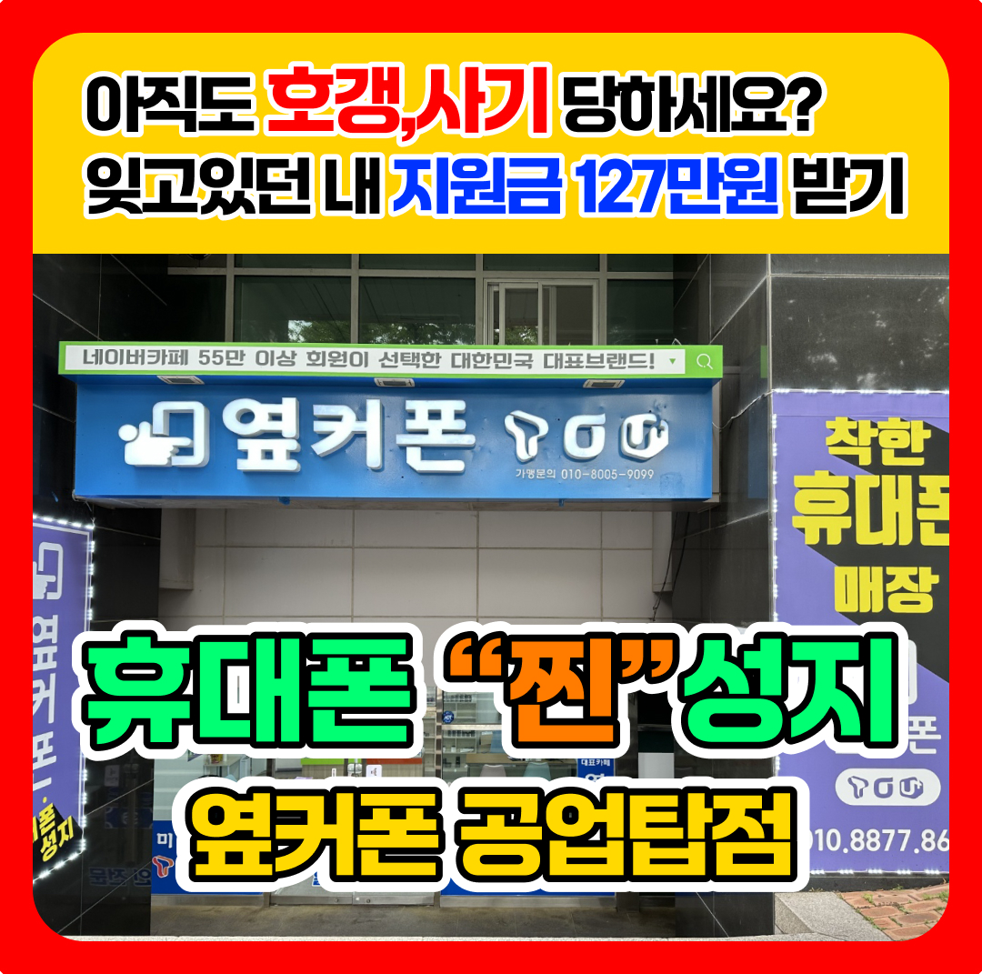 휴대폰성지 옆커폰 구영리점