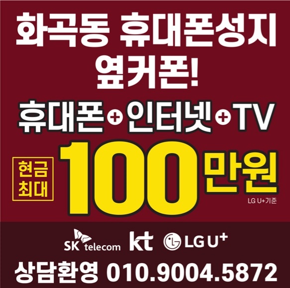 휴대폰성지 옆커폰 화곡1호점