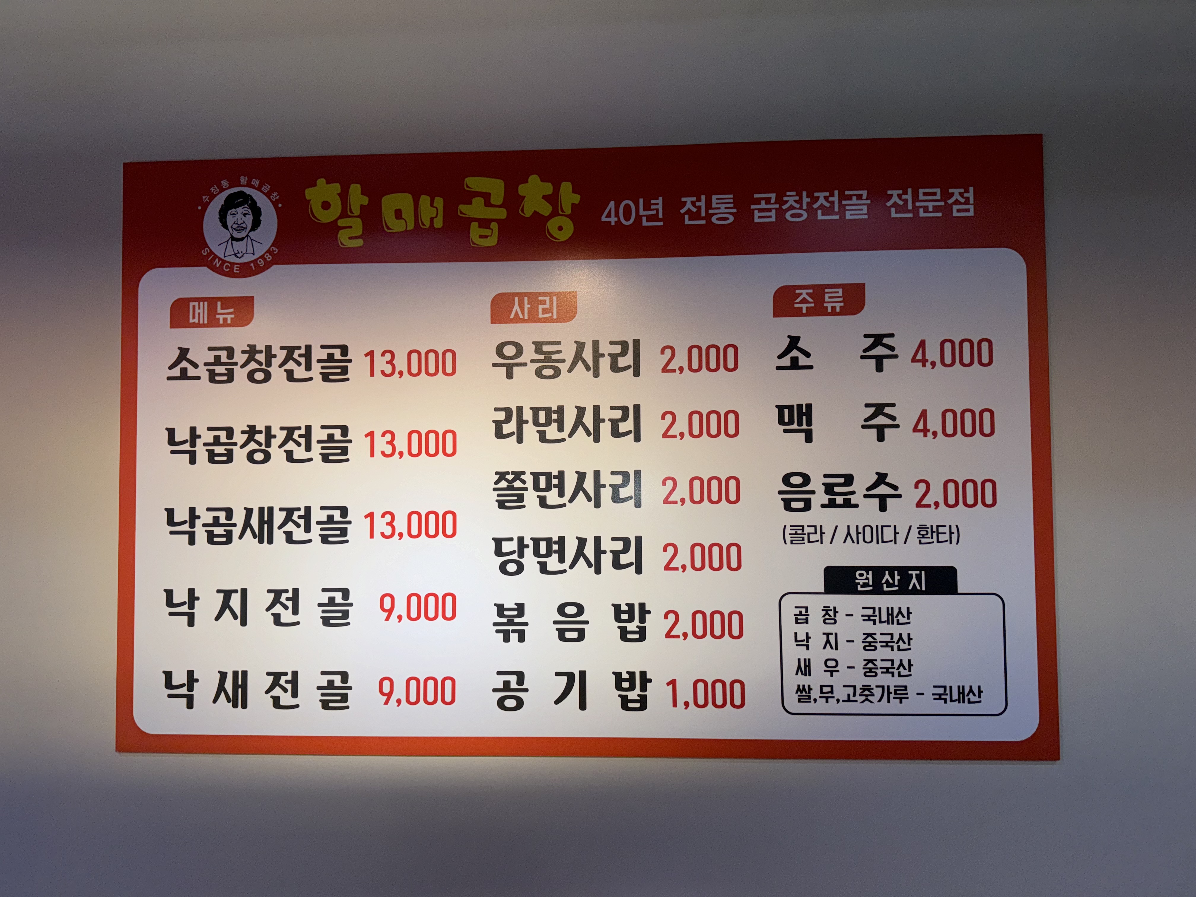 할매곱창집