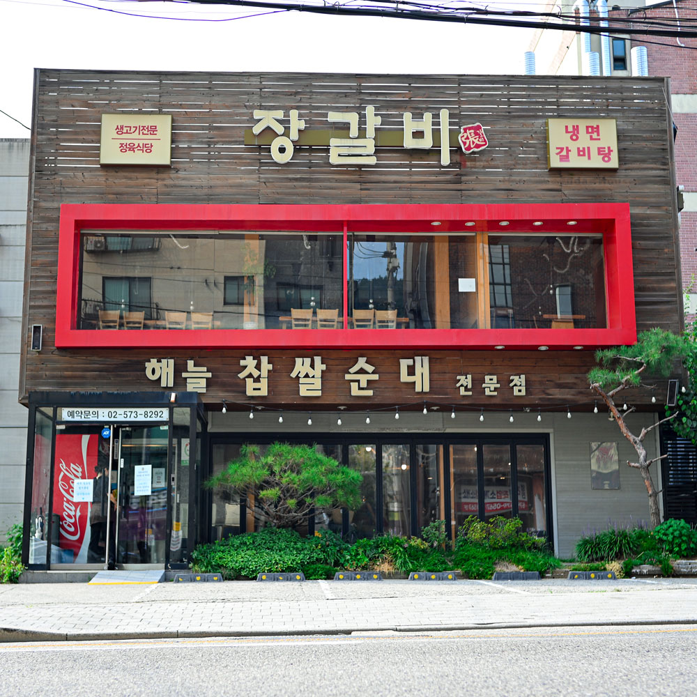 장갈비
