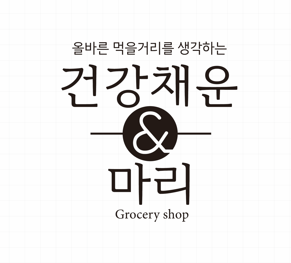 건강채운마리