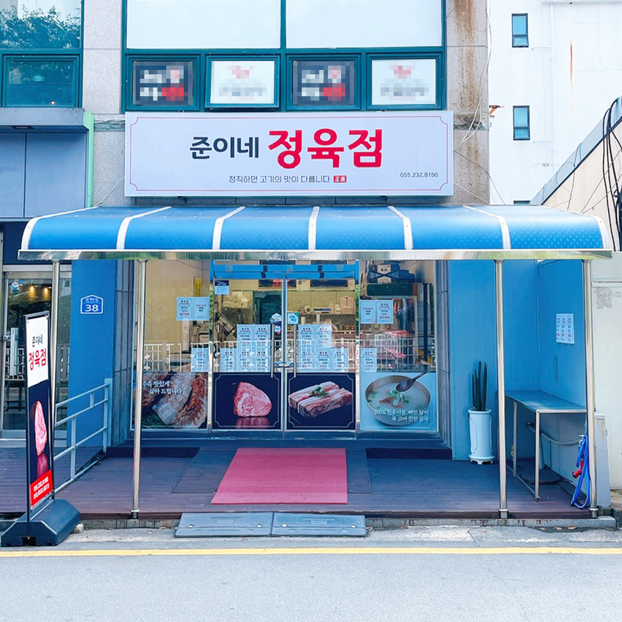 준이네정육점