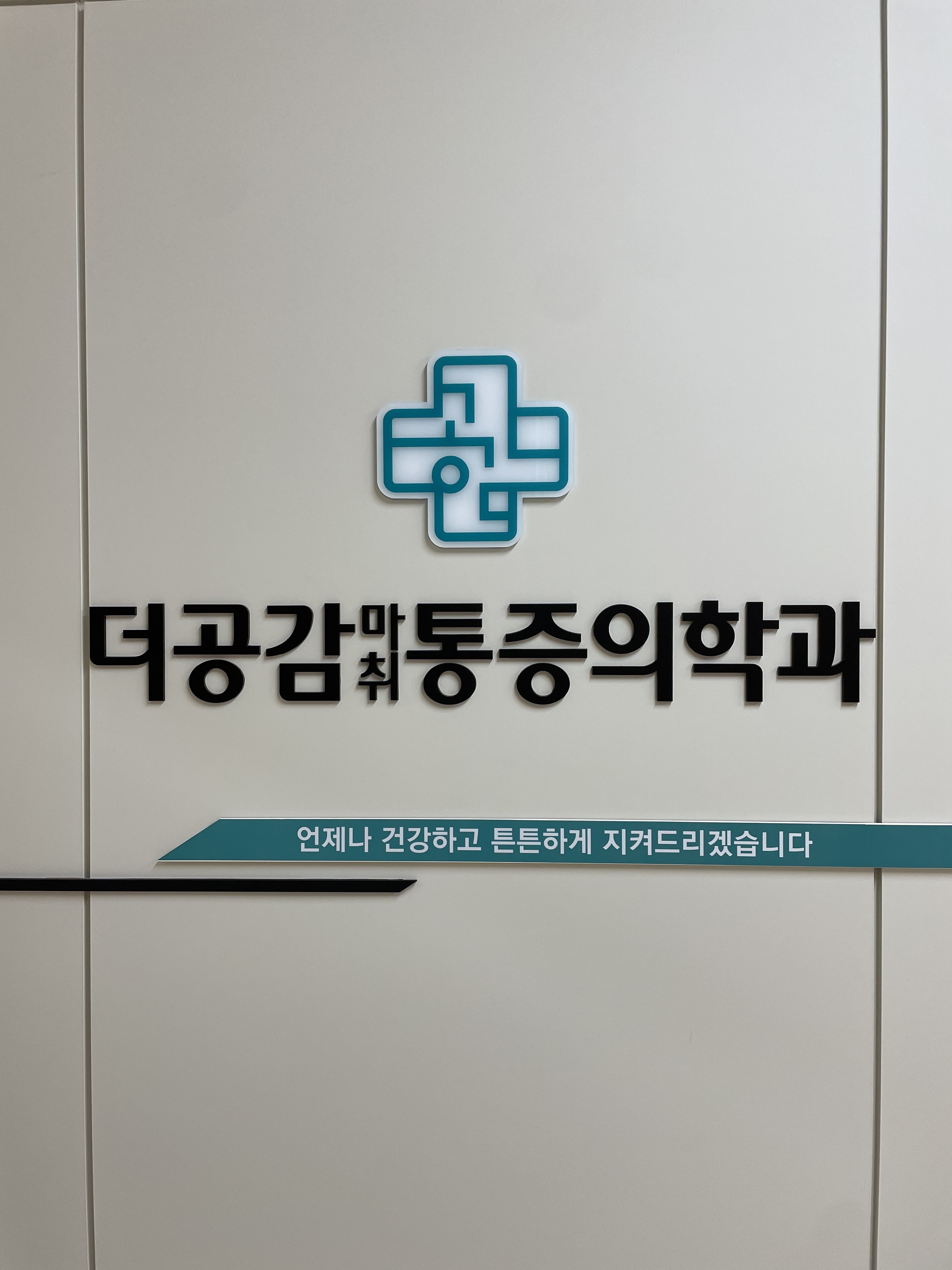더공감마취통증의학과의원