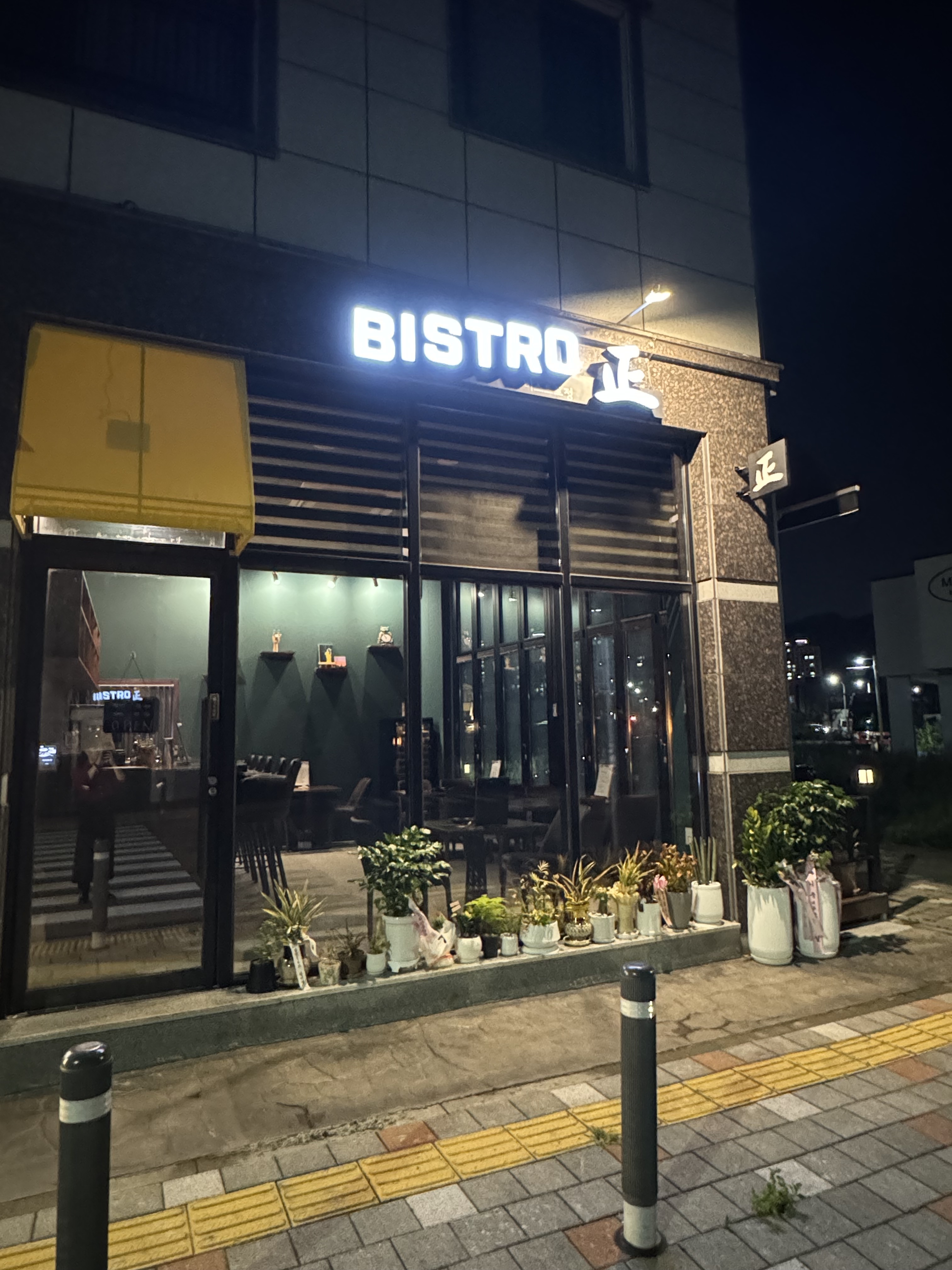 비스트로 정