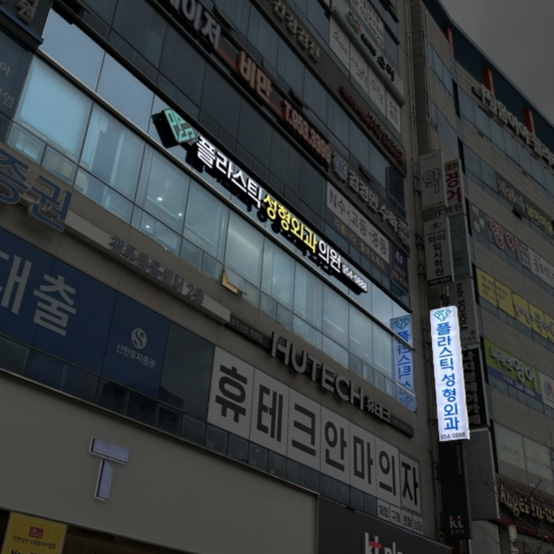 플라스틱성형외과의원 대표 이미지