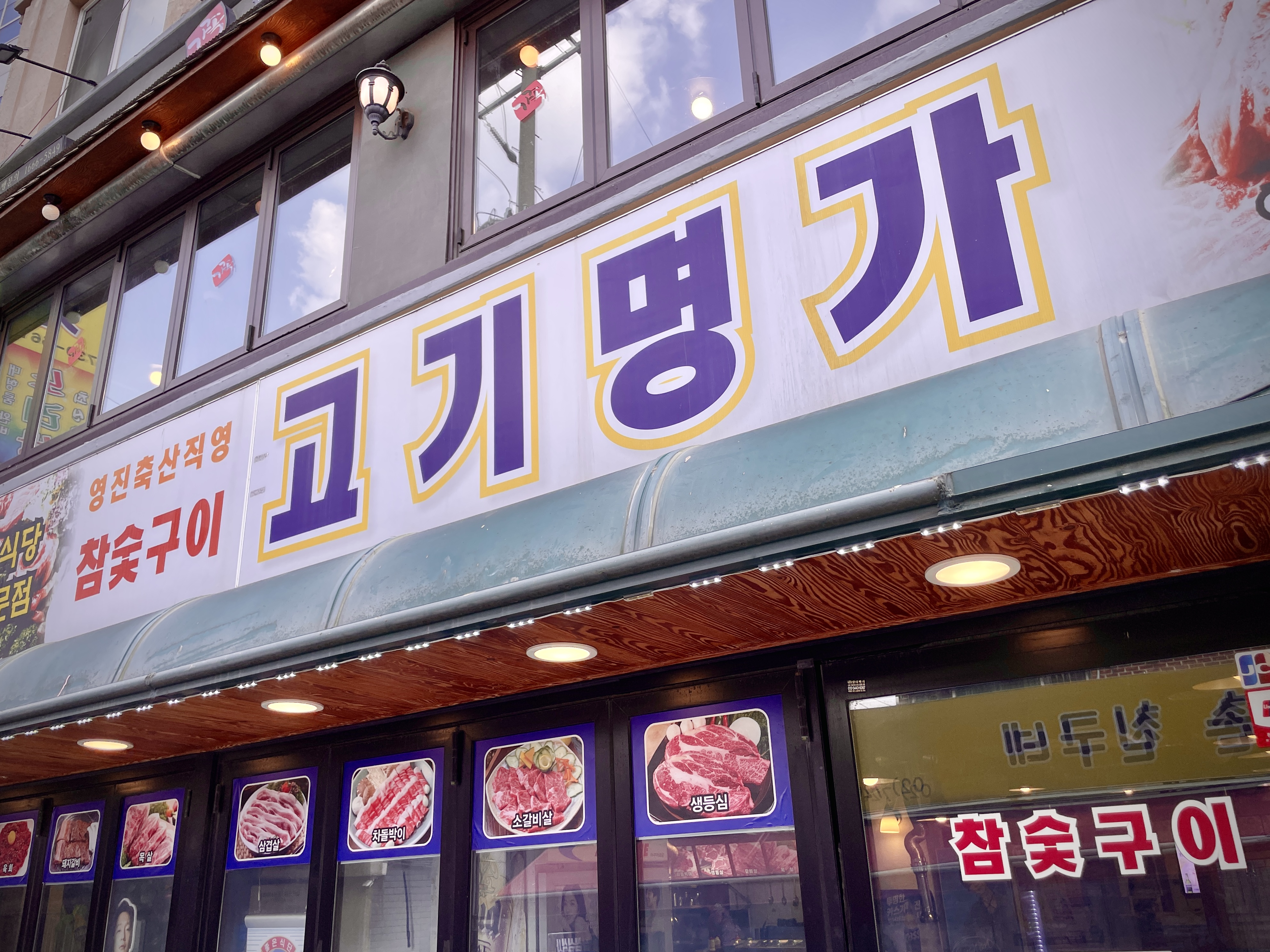 진고기명가