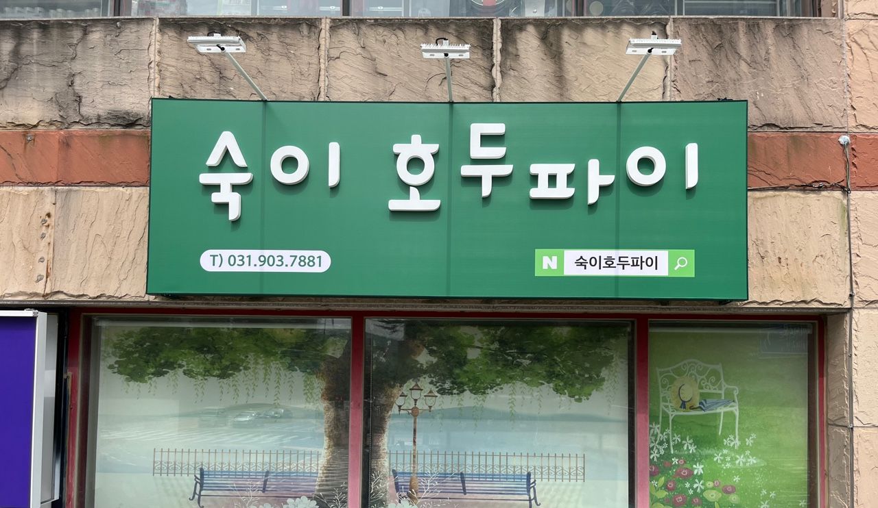 숙이호두파이
