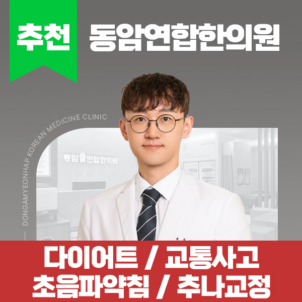 동암연합한의원