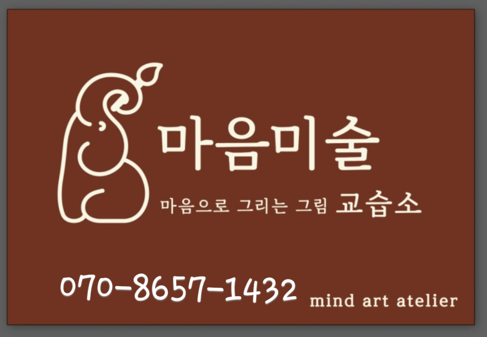 마음미술 아틀리에 교습소