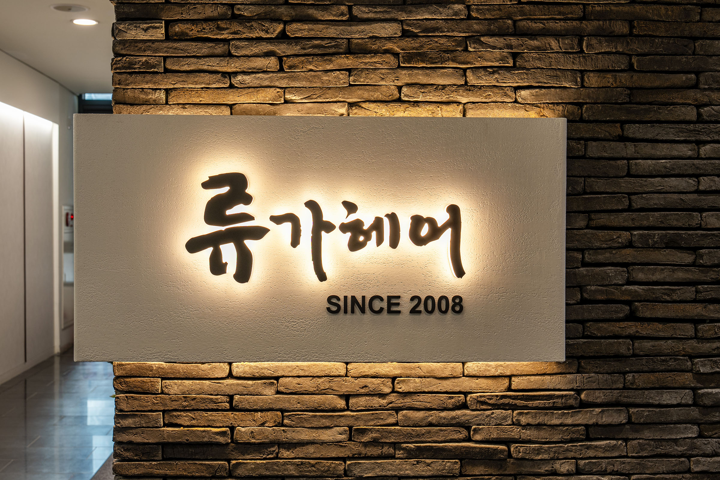 류가헤어