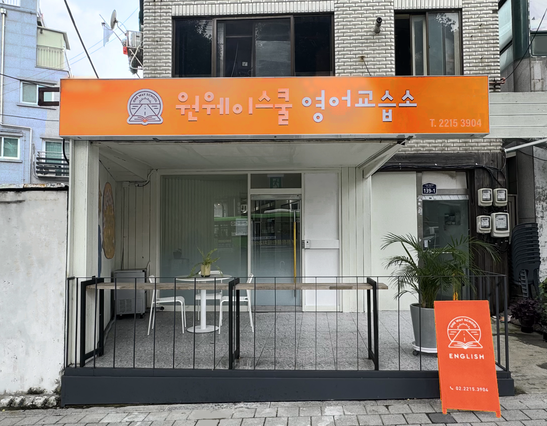 원웨이스쿨 영어교습소