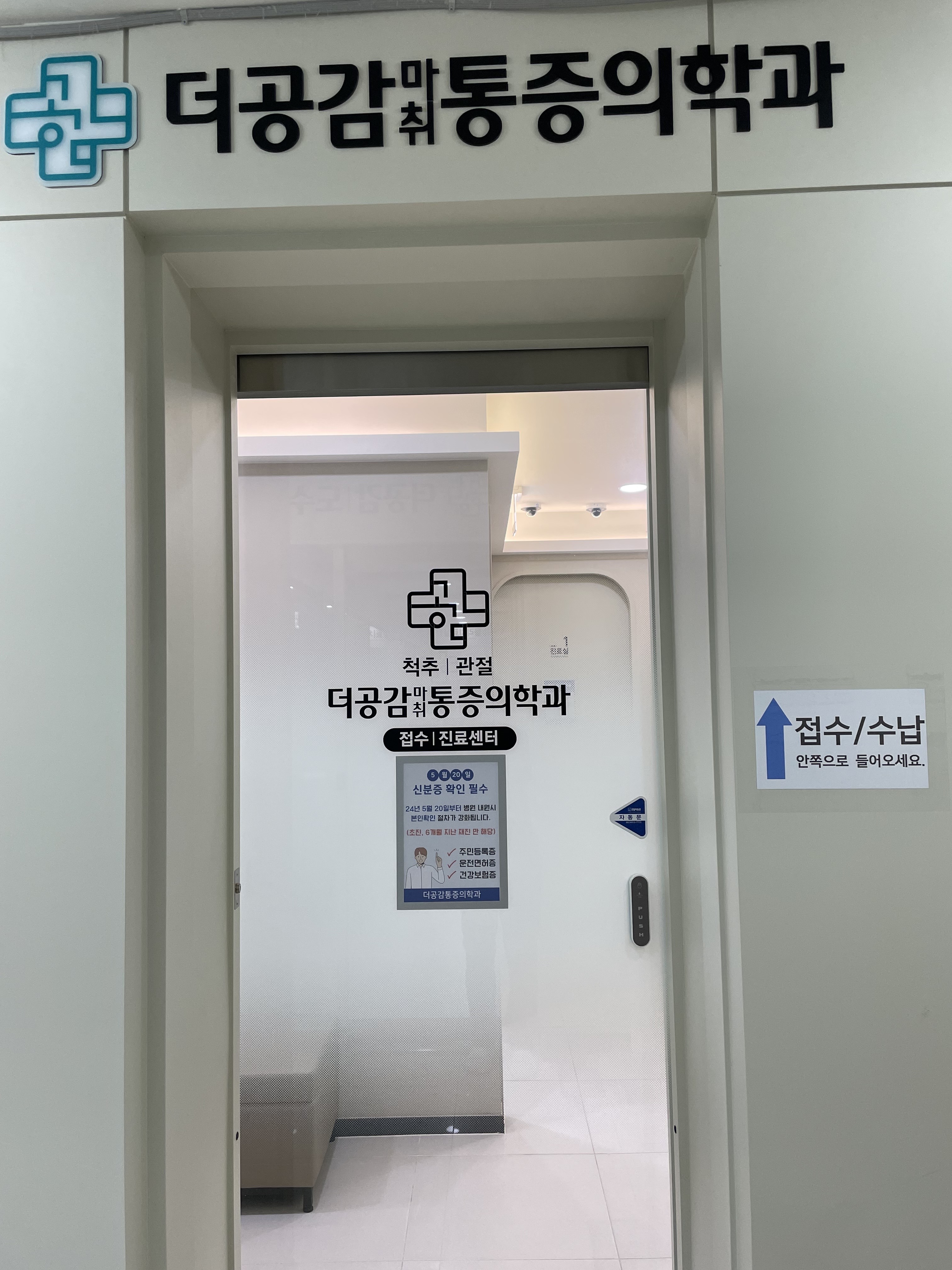 더공감마취통증의학과의원