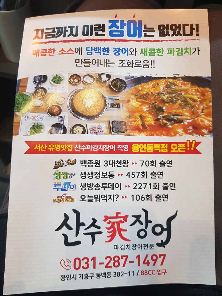 산수가장어 88cc용인동백직영점