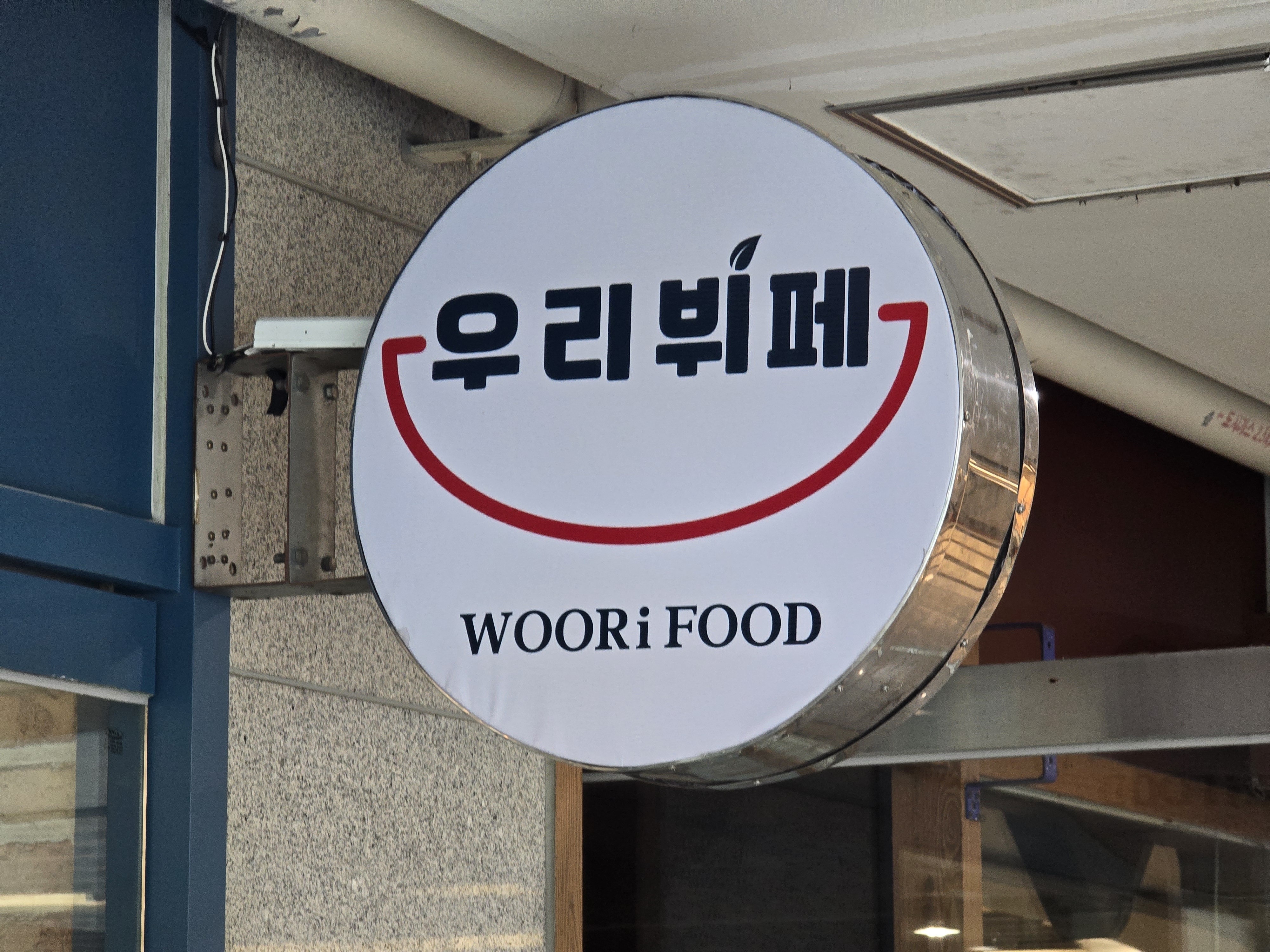 우리뷔페