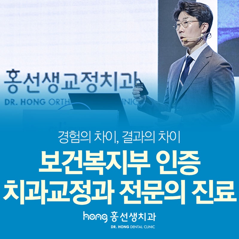 홍선생치과교정과치과의원