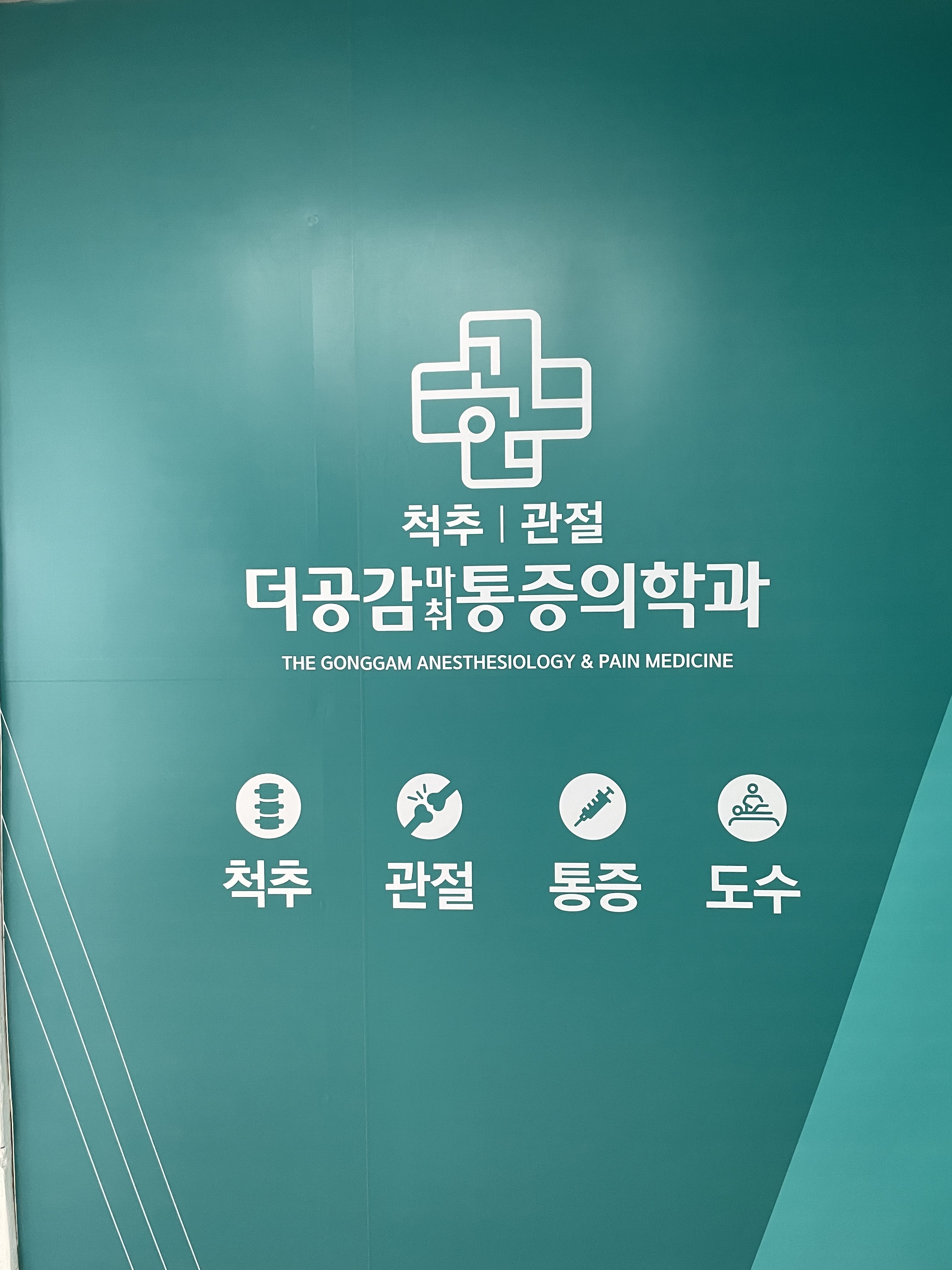 더공감마취통증의학과의원