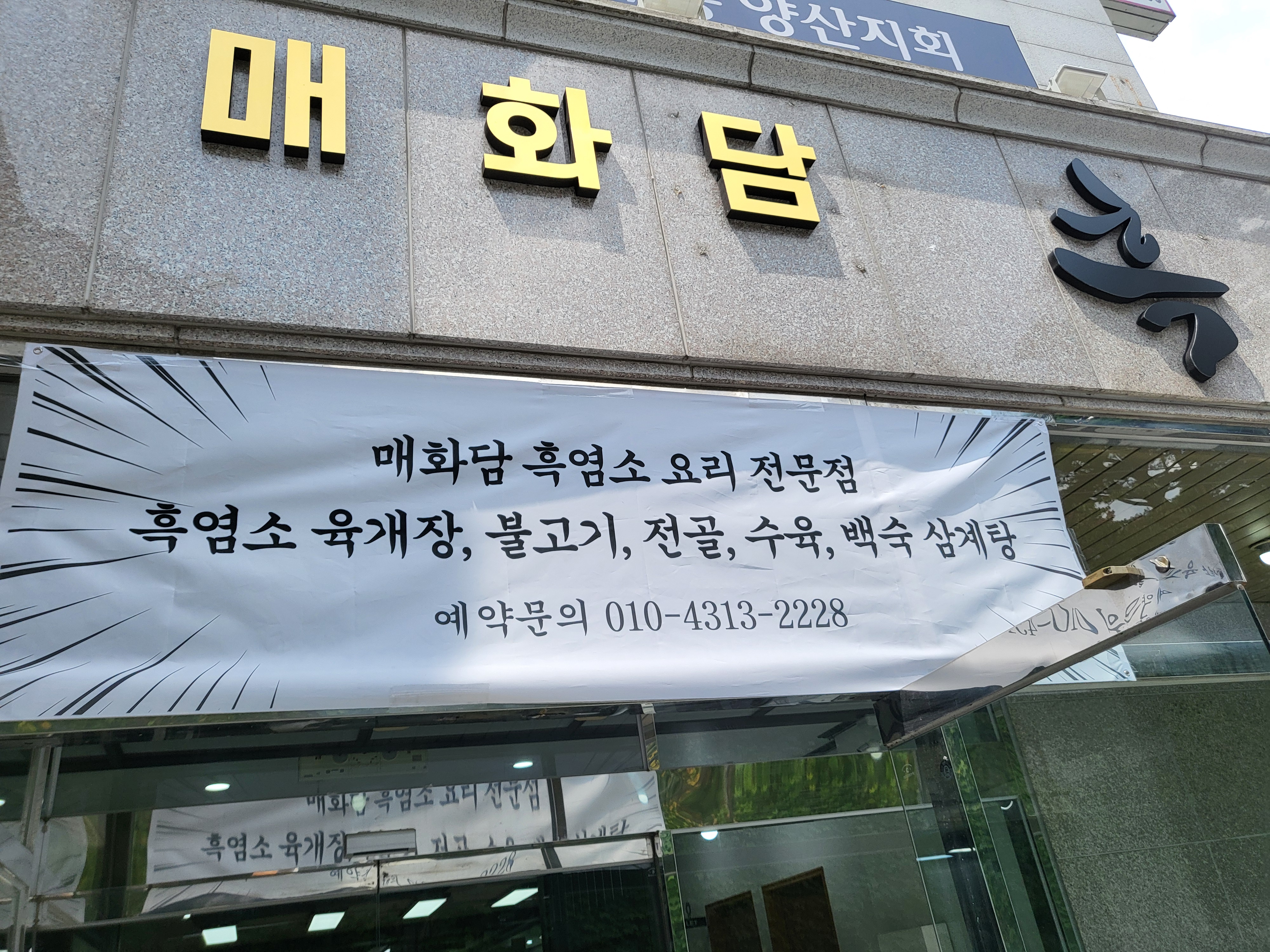 매화담흑염소