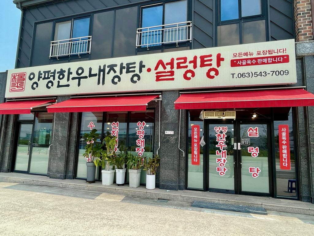양평한우내장탕설렁탕