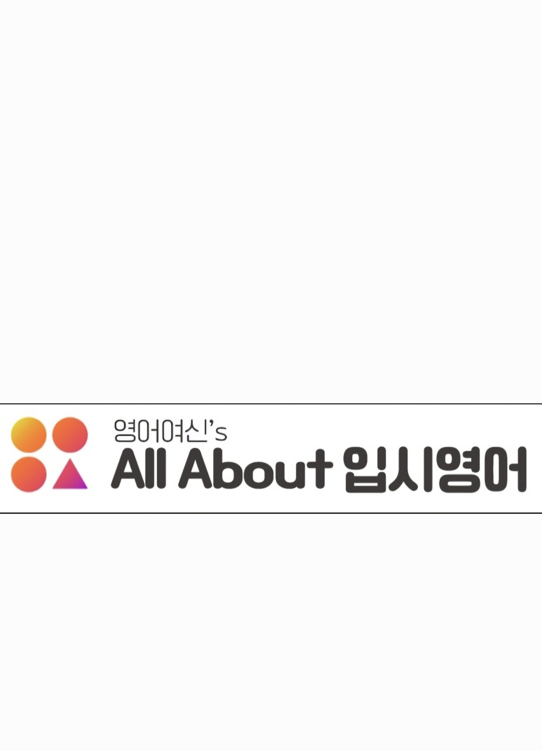 올어바웃영어/입시/내신영어 대표 이미지