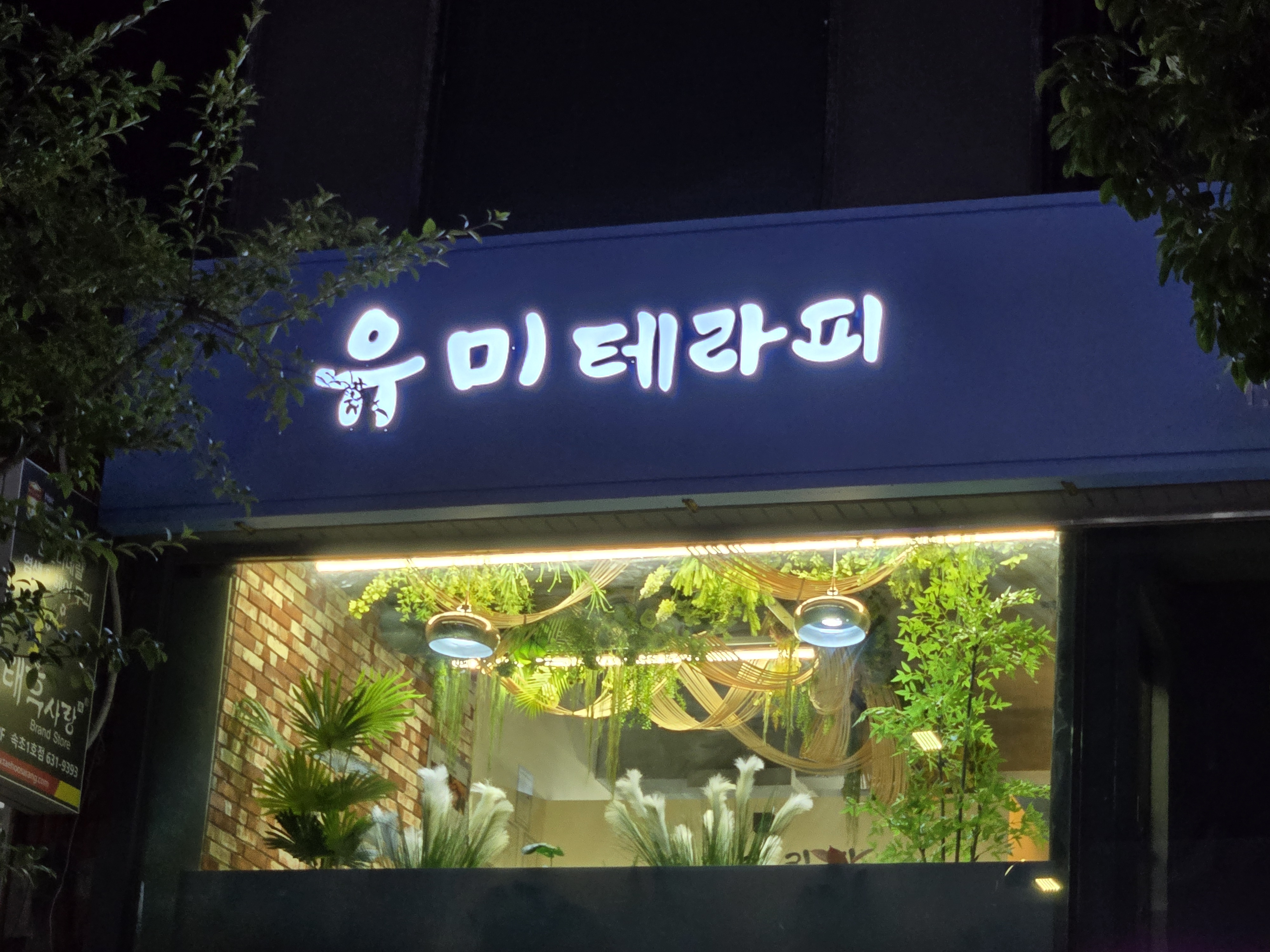 유미테라피 대표 이미지