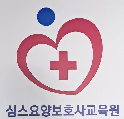 심스요양보호사교육원