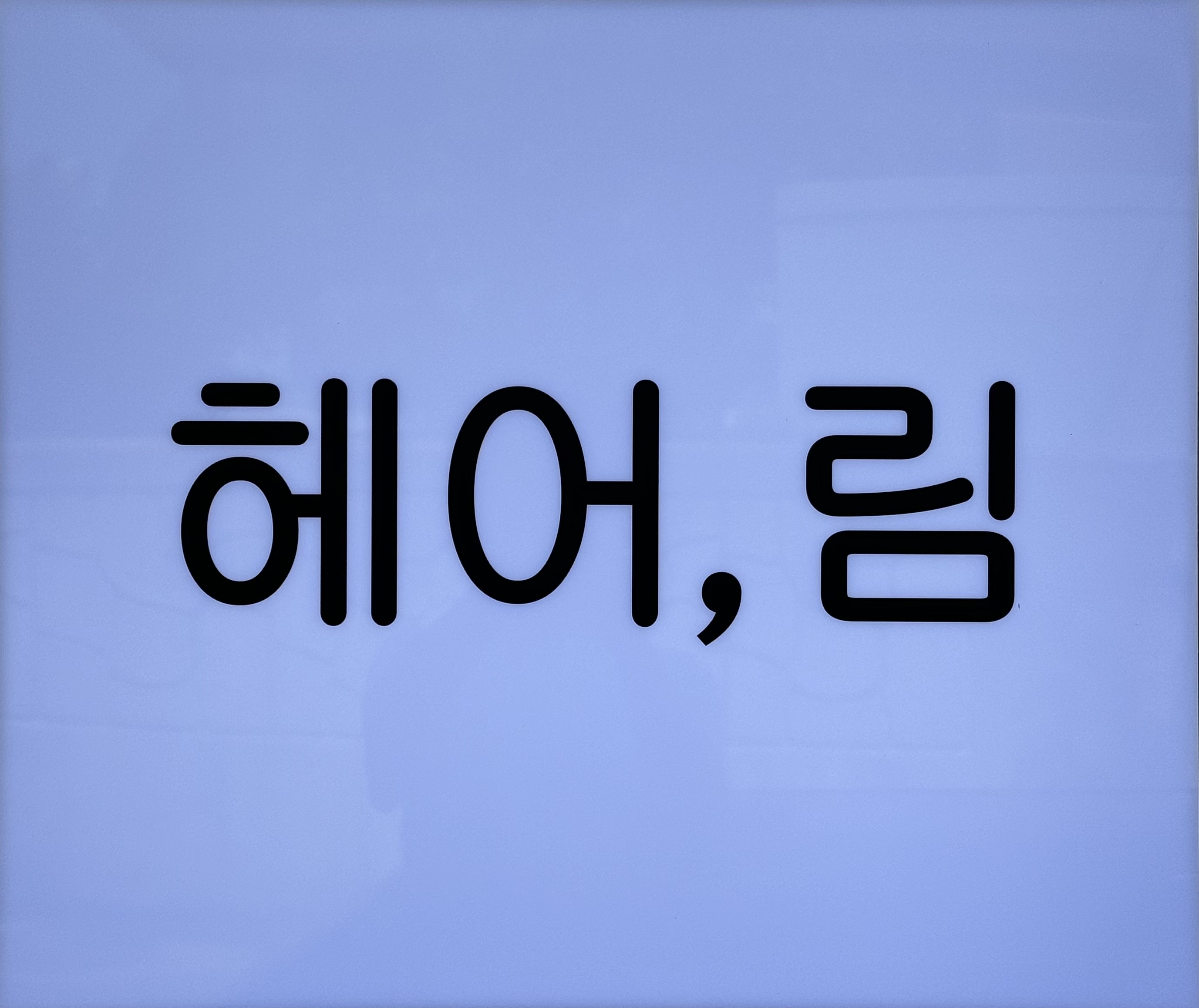 헤어, 림
