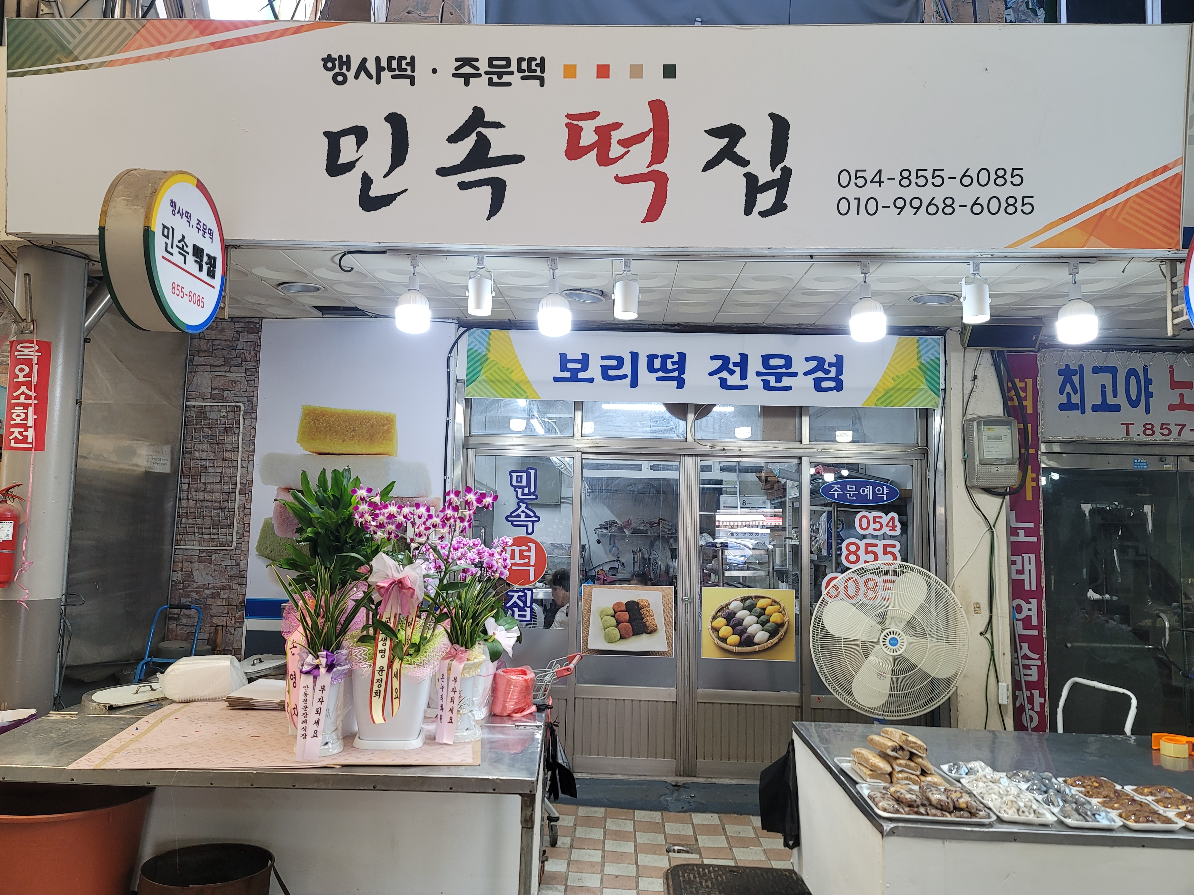 안동민속떡집