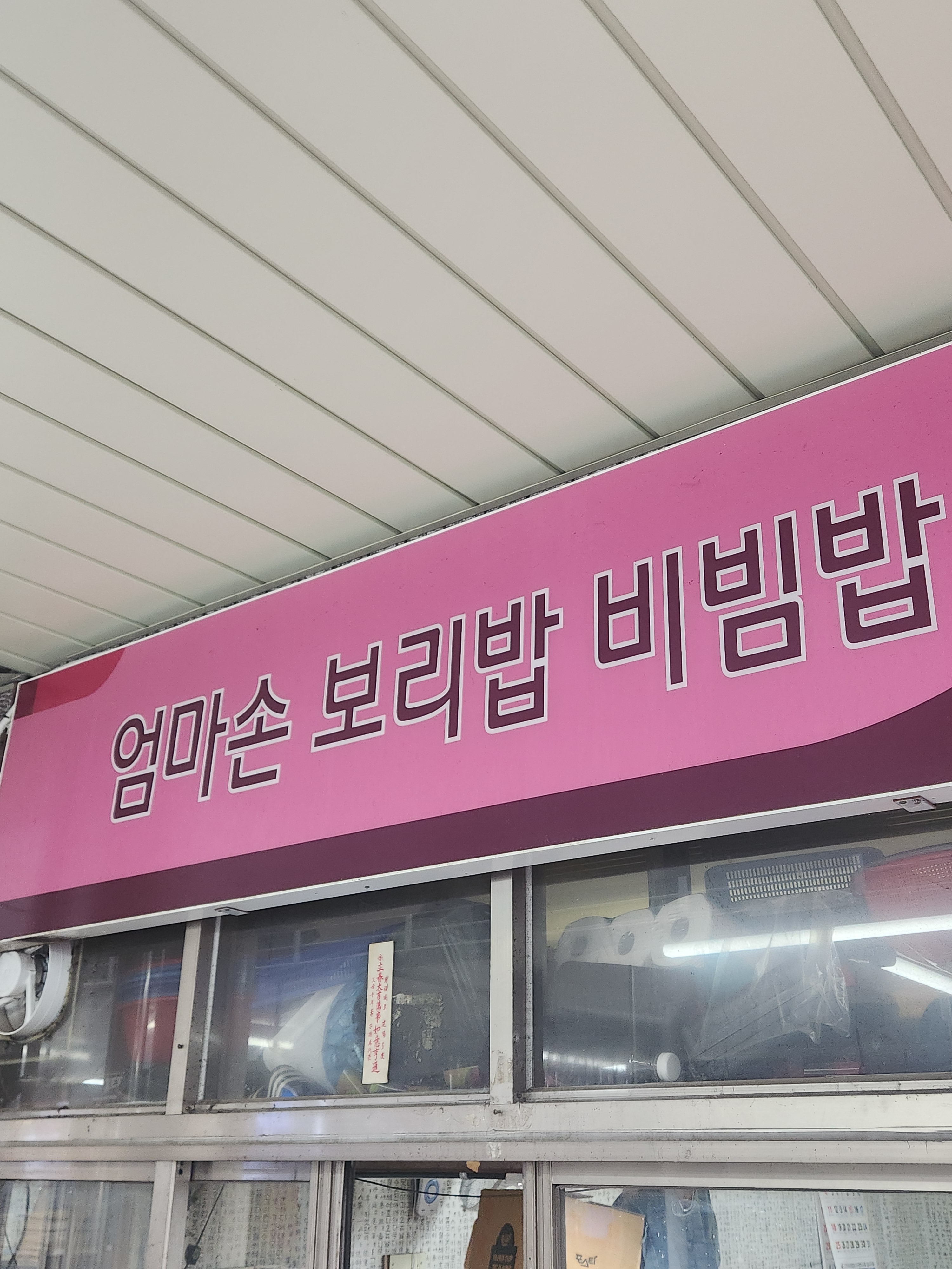 엄마손 보리밥