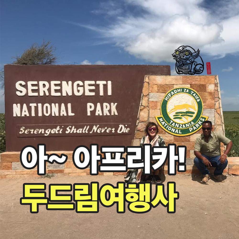 두드림여행사