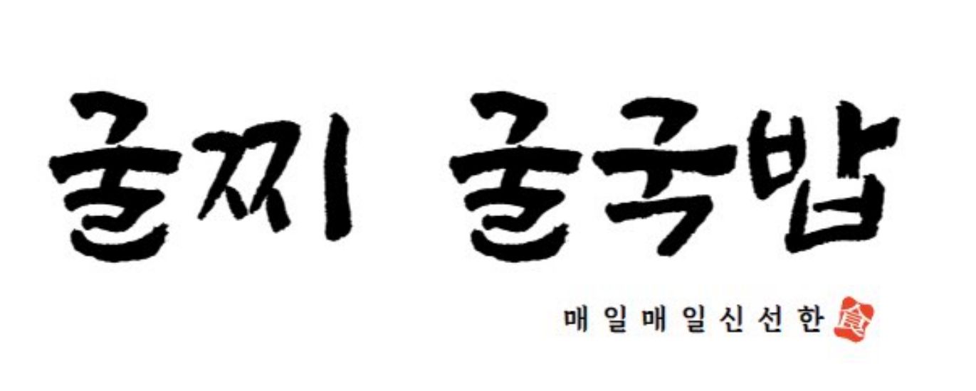 굴찌굴국밥전문점