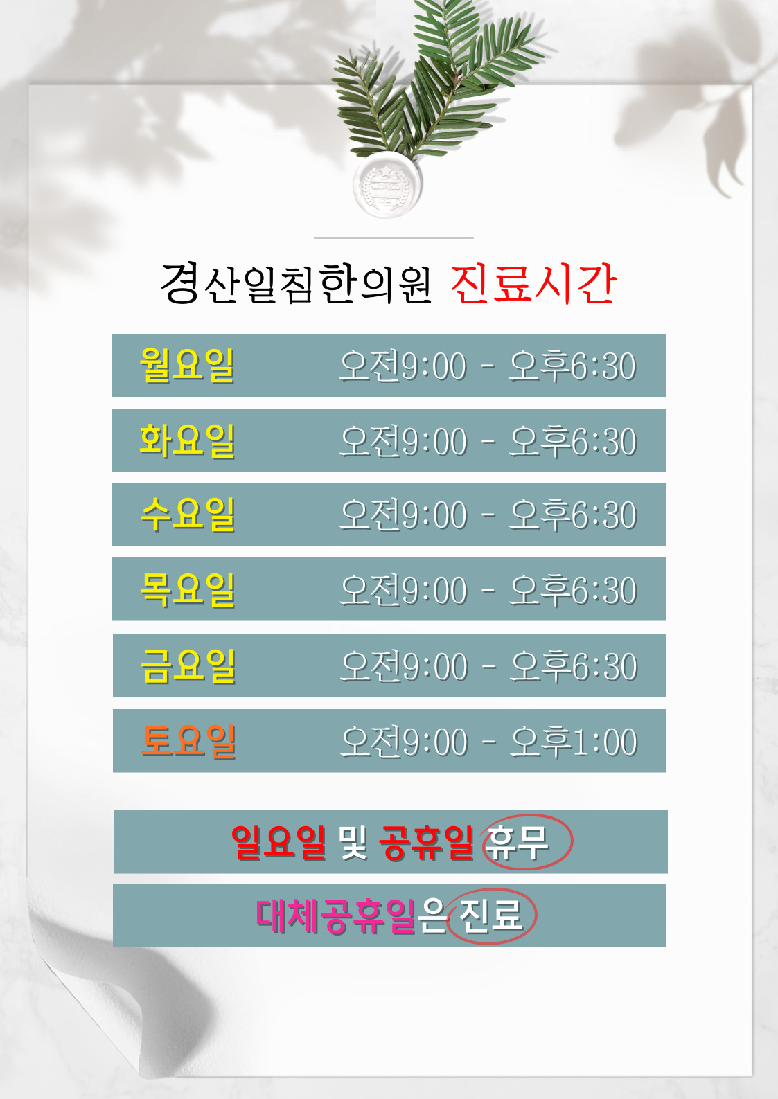 경산일침한의원