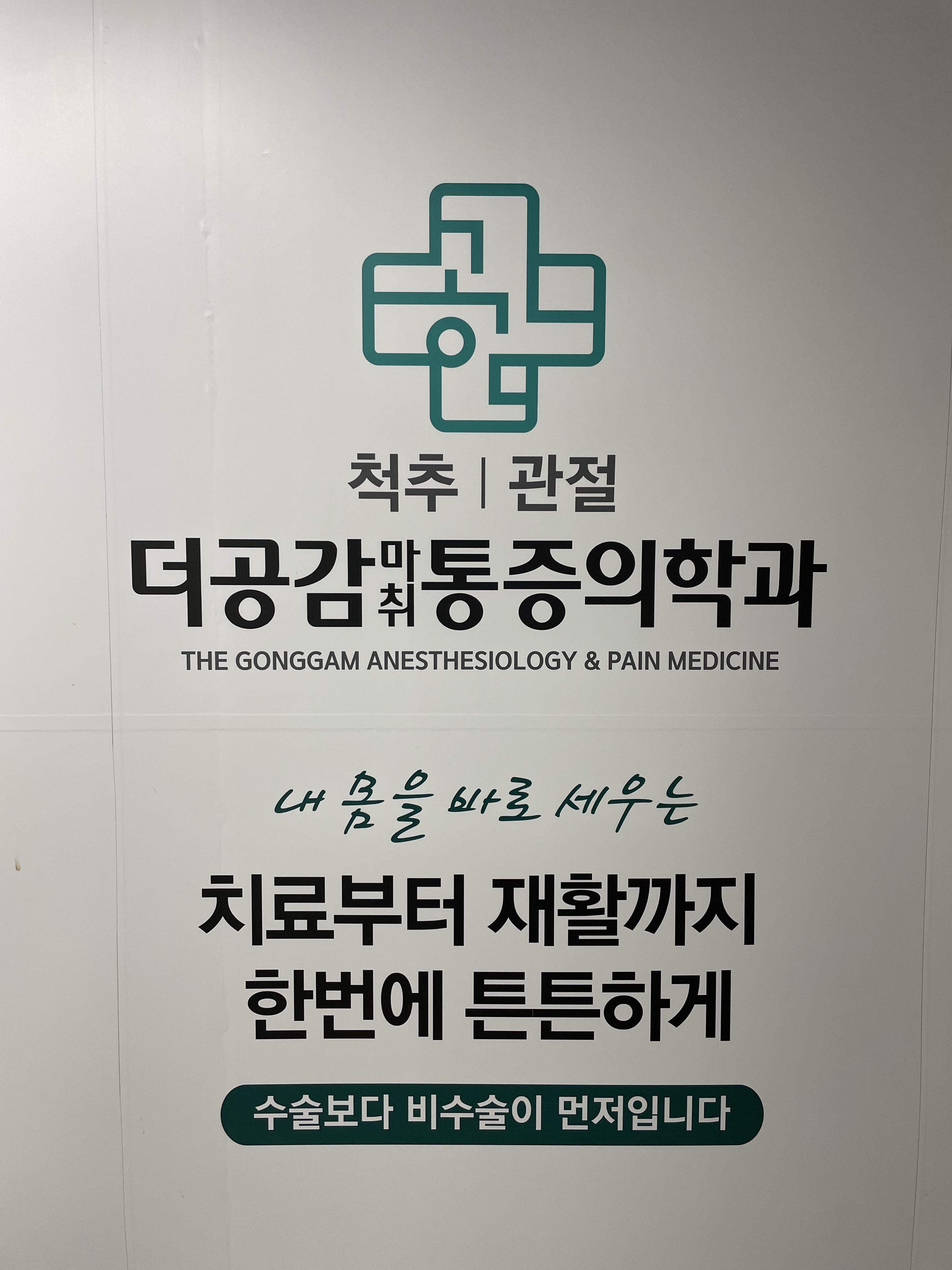 더공감마취통증의학과의원