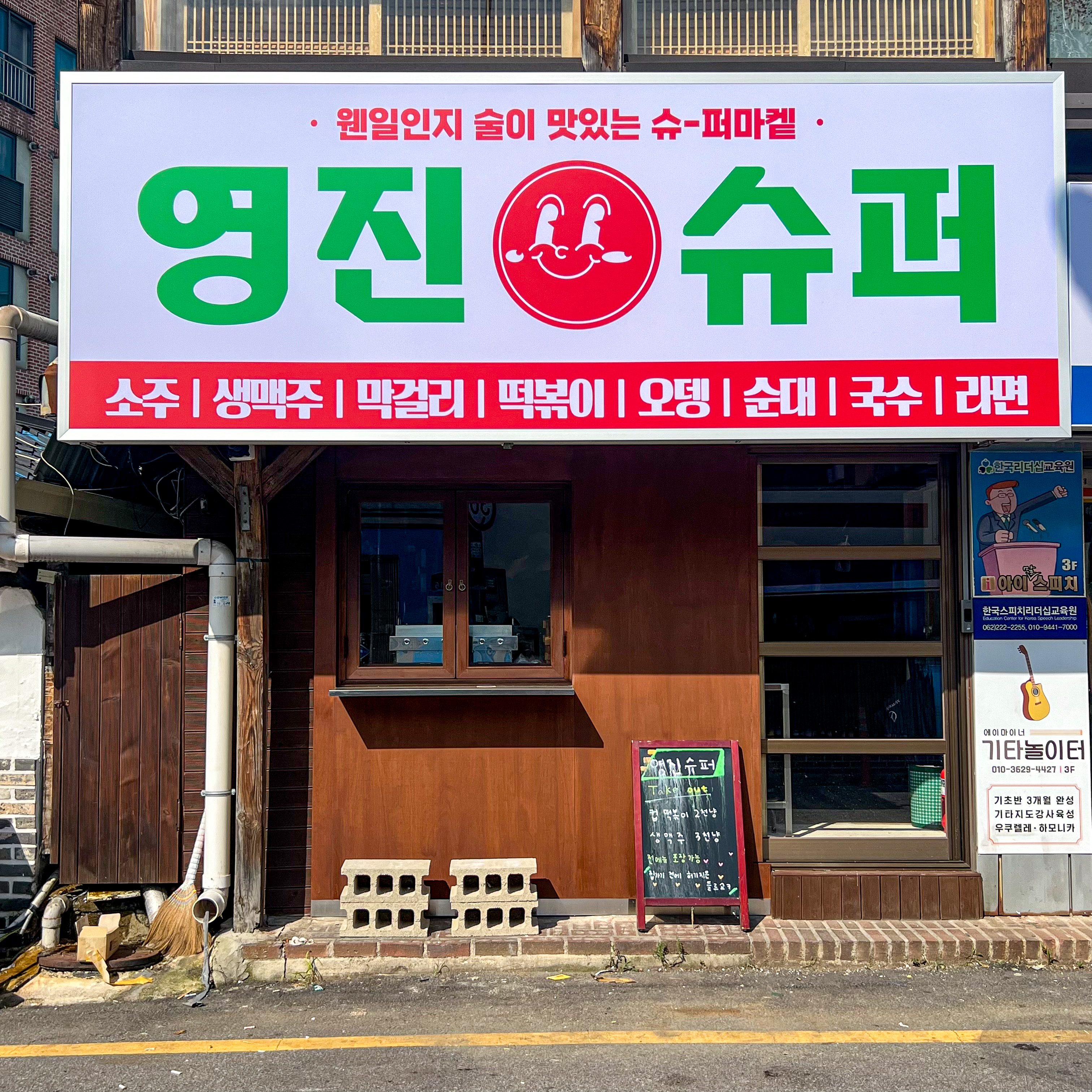 영진슈퍼