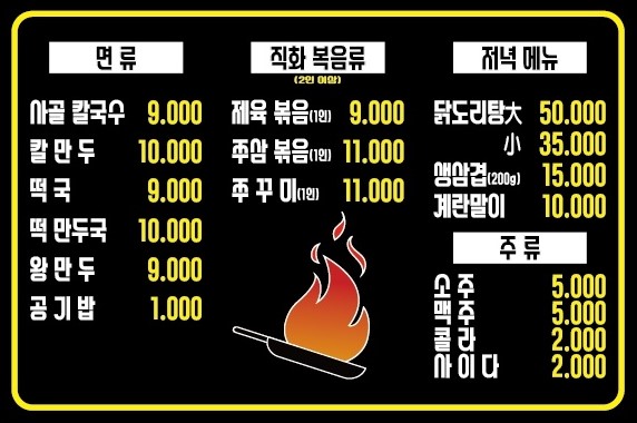 박씨 칼국수, 직화구이