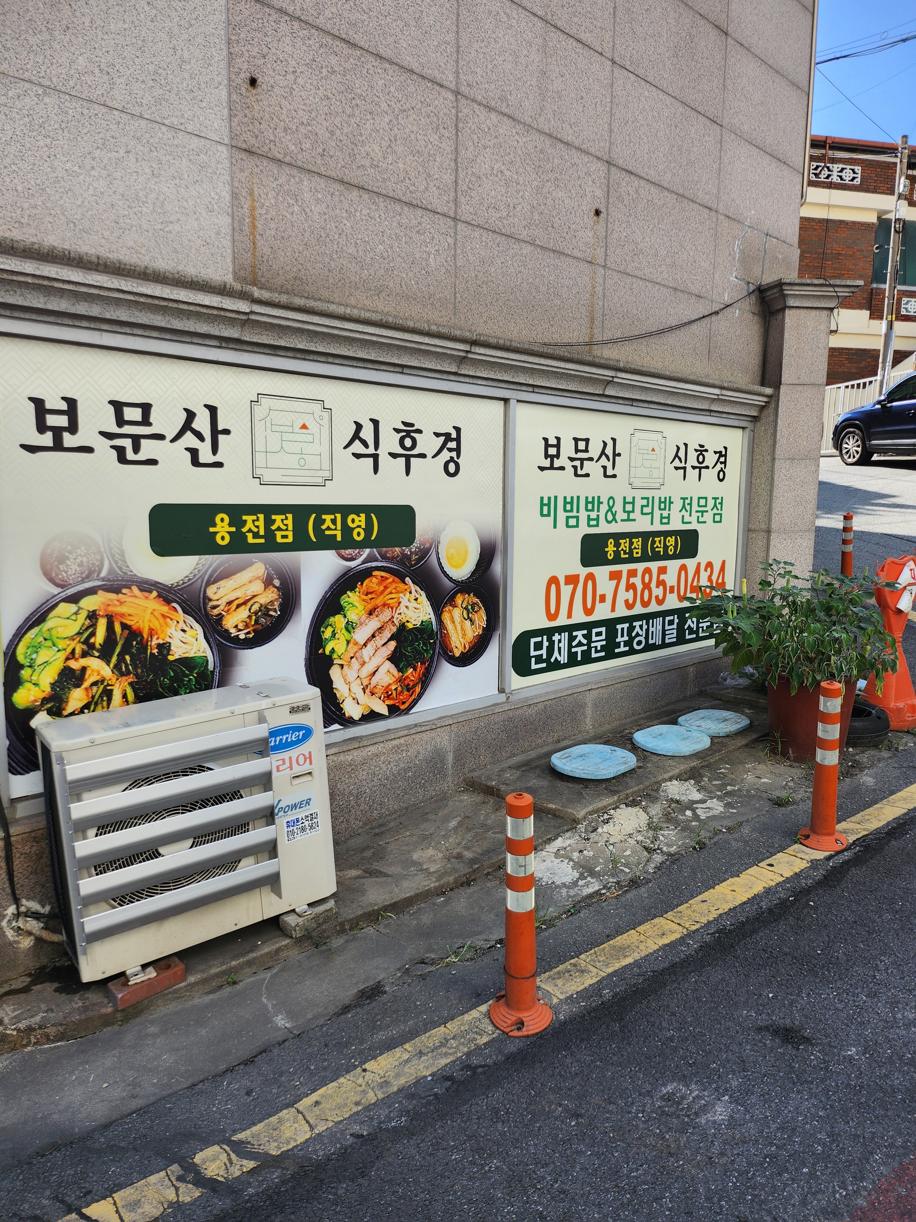 보문산식후경 용전점