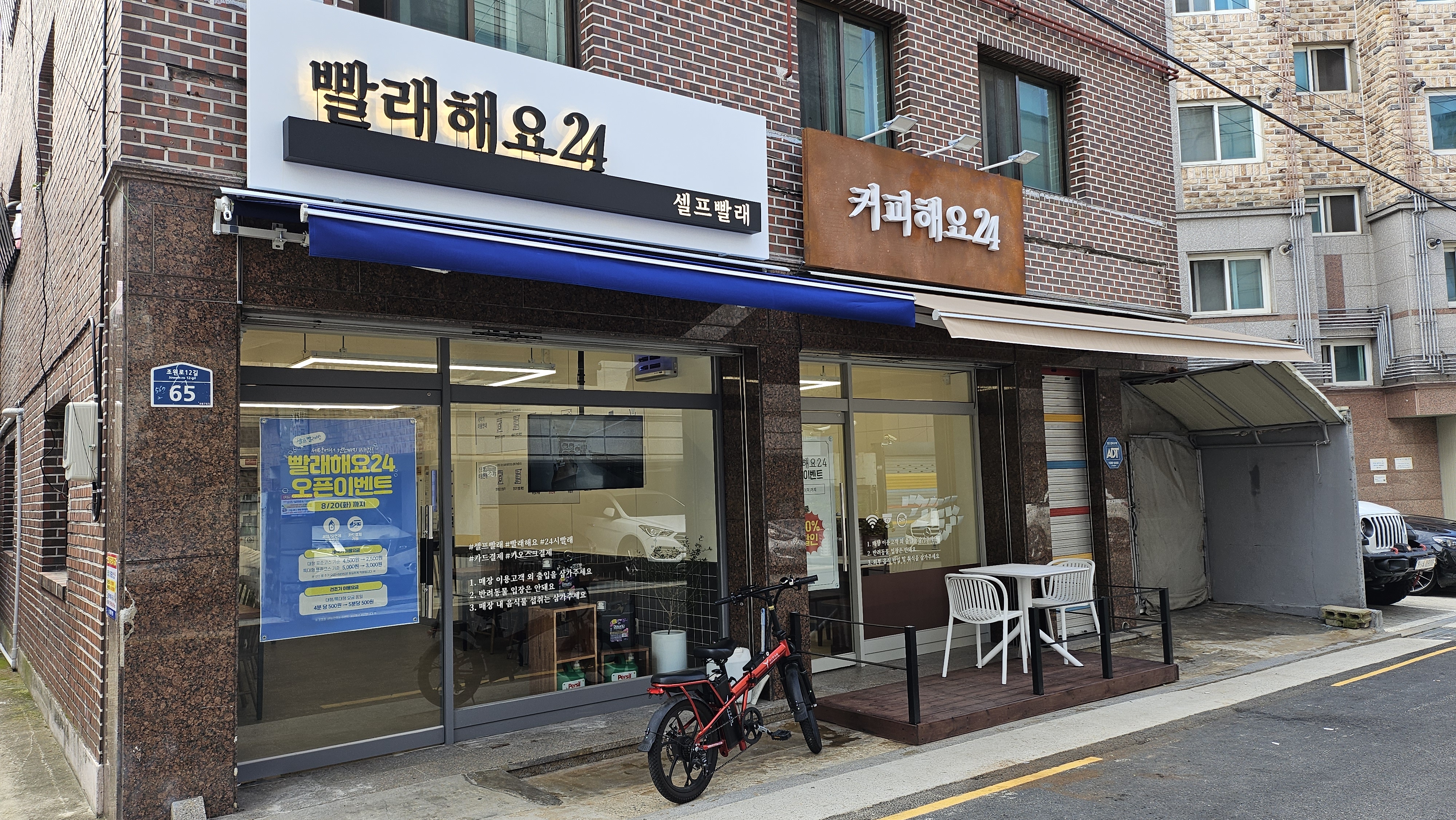 빨래해요24 커피해요24