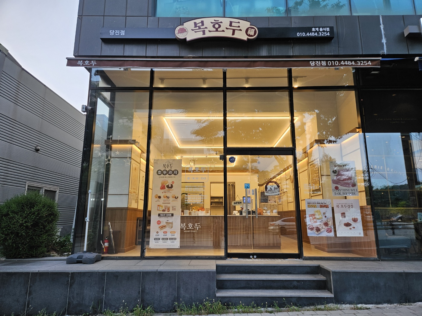복호두 당진점
