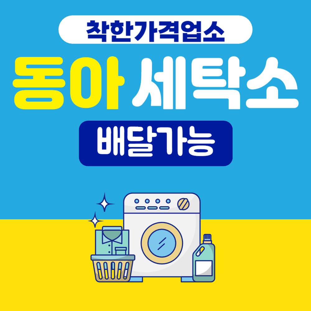 동아세탁