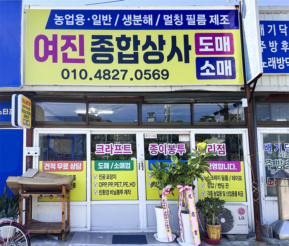 여진종합상사