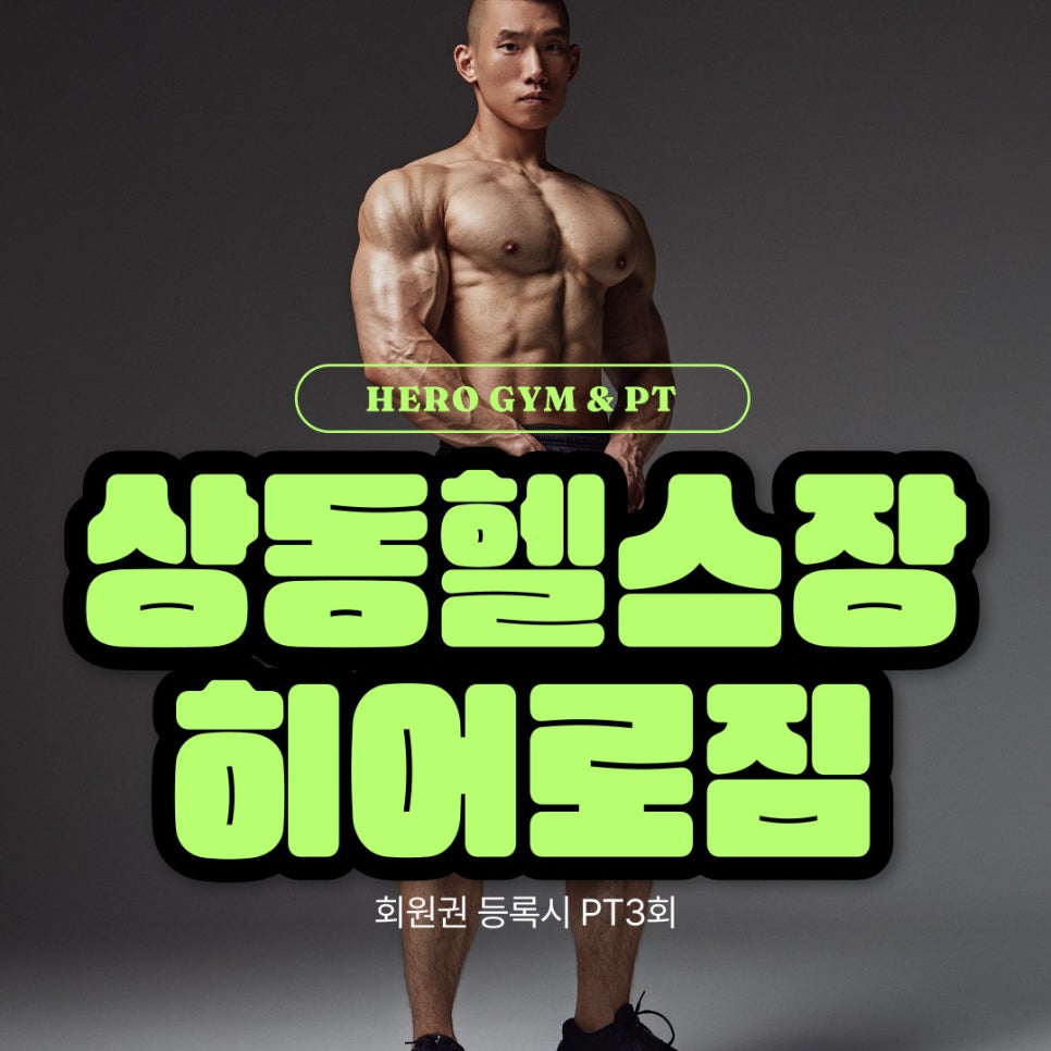 히어로짐 헬스장&PT