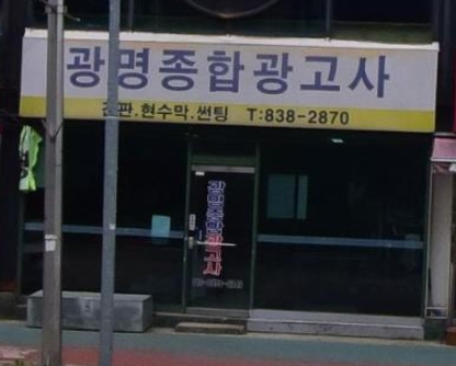 광명종합광고사