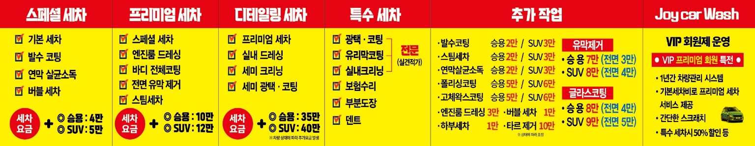 조이카워시